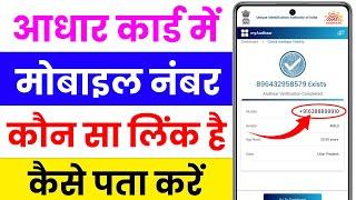 aadhar card me mobile number kaise check kare | how to check aadhar card registered mobile number