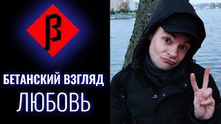 #ЛЮБОВЬ. Бетанский взгляд. Тимур Процкий