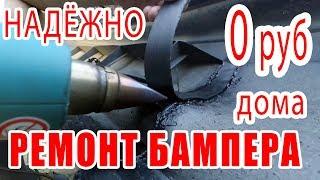 ⭐ Ремонт бампера БЕСПЛАТНЫЙ и НАДЁЖНЫЙ   Пайка пластмассового бампера авто Трещина в бампере. 