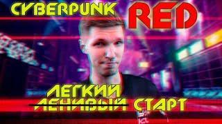 Cyberpunk Red: Легкий старт #2