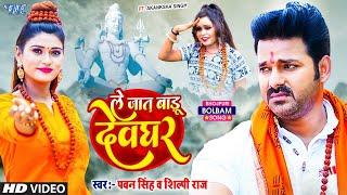 Video | ले जात बाड़ू देवघर | Pawan Singh | Le Jaat Badu Devghar | Shilpi Raj | New Bolbam Song 2022