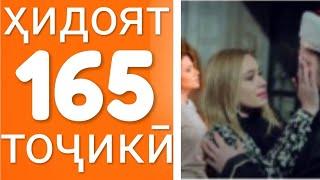 Хидоят кисми 165. бо забони точикй!