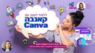 קורס דיגיטלי קאנבה Canva בקליק