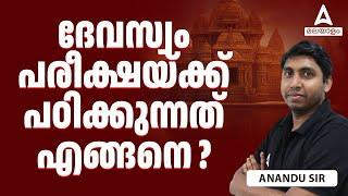 ദേവസ്വം പരീക്ഷയ്ക്ക് പഠിക്കുന്നത് എങ്ങനെ? | By Anandu Sir | Adda247Malayalam