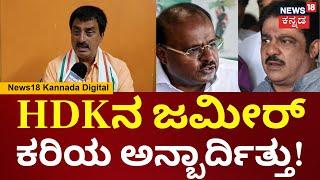 CP Yogeshwar On Zameer Ahmed | HD Kumaraswamy ಬಗ್ಗೆ ಜಮೀರ್ ಹೇಳಿಕೆ ಡ್ಯಾಮೇಜ್ ಆಗೇ ಆಗುತ್ತೆ