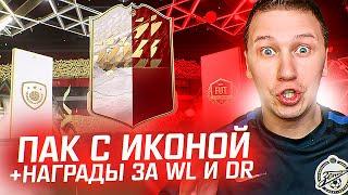 СОБРАЛ ПАК С ИКОНОЙ + НАГРАДЫ ЗА WL И DR | FIFA 22 PS 5