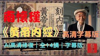 南懷瑾《黃帝內經》國學大師小言生命科學｜全14講｜AI修復高清字幕版