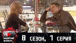 ОБСТРЕЛ МАШИНЫ И НЕДЕЛЬНЫЙ СРОК! Бандитский Петербург 8 сезон 1 серия