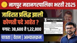 नागपूर महानगरपालिका भरती 2024 | पगार : 38,600 + |Nagpur Mahanagarpalika Bharti 2024|NMC vacancy 2024