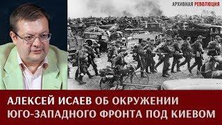 Алексей Исаев об окружении юго-западного фронта