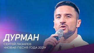 Сергей Лазарев - Дурман | "Новая песня года - 2021"