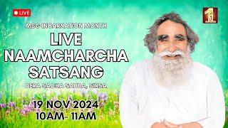 19 Nov 2024 | Incarnation Month | Live Naamcharcha Satsang | Sirsa |@SaintMSGInsan