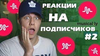 Реакция На MUSICAL.LY Подписчиков #2 | Russian Musical.ly Videos Reaction | KIRILL ANTIPOV