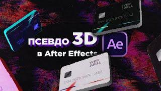 ПСЕВДО 3D в After Effects на примере банковской карты | FAKE 3D