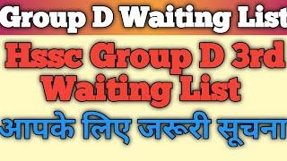 Hssc Group D 3rd waiting list #groupd_3rd_waiting_list #groupdwaitinglist #hssc_groupd_waiting_list