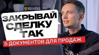 Ваши менеджеры ЗАКРОЮТ ВСЕ СДЕЛКИ! ТОП-5 документов для продаж