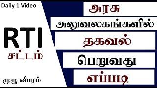 RTI - Right to Information Act 2005 | Thagaval ariyum urimai sattam | How to Write RTI Petition