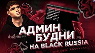 Будни Админа Блек Раша | Будни Админа Black Russia