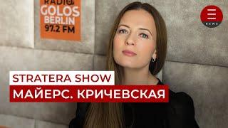 STRATERA SHOW Майерс. Кричевская