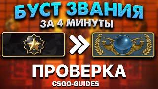 БУСТ ЗВАНИЯ В CSGO ЗА 4 МИНУТЫ! - ЗАКАЗАЛ БУСТ ЗВАНИЯ КСГО - РАЗОБЛАЧЕНИЕ!