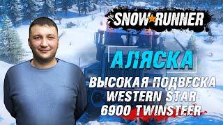 SnowRunner: Аляска (США). Улучшение. Высокая подвеска для Western Star 6900 TwinSteer