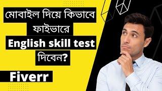 How to pass english skill test on fiverr? | Fiverr english skill test 2022