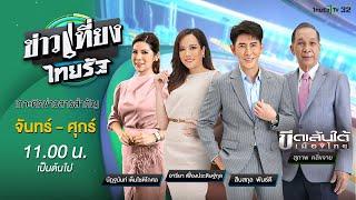  Live : ข่าวเที่ยงไทยรัฐ | 2 ม.ค. 68