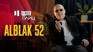 ALBLAK 52 | TOASTER БЛИЦ