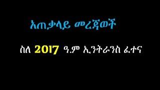 ስለ2017 ዓ.ም ኢንትራንስ ፈተና ሙሉ መረጃ 2017 ENTRANCE EXAMINATION  #ethiopianeducation #entrance2017