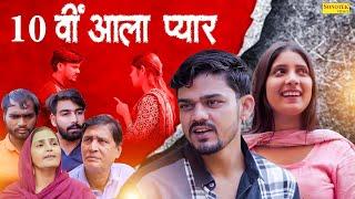 10वीं आला प्यार ( लव स्टोरी ) - 10vi Aala Pyar - Sambee , Simran - New Romantic Love Story 2023