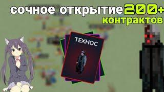 Открытие контрактов | Zombix online | Зомбикс онлайн