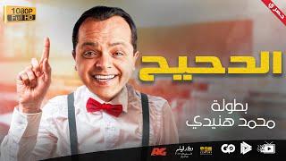 جديد و حصري | فيلم الدحيح | بطولة محمد هنيدي | مش هتبطل ضحك 