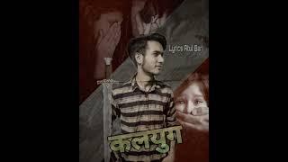 KALYUG SONG | कलयुग सॉन्ग |  Atul Beri wala| #ringtone