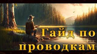 Fishing Planet. Гайд по проводкам в игре. Как ловить на спиннинг