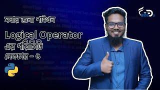 Logical Operator এর পরিচিতি || Python For Everyone