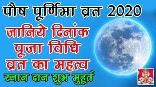 2020 Paush Purnima Date and Time | 2020 पौष पूर्णिमा पूजा तारीख व समय | पौष पूर्णिमा व्रत 2020 कब है