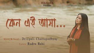 কেন এই আসা | Keno Ei Asa | Upali Chattopadhyay | Rudra Rahi | Rahira