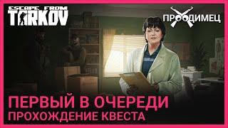 Первый в очереди | Терапевт | Escape from Tarkov