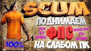 SCUM ПОДНИМАЕМ ФПС ДО НЕБЕС, КАК ИЗМЕНИТЬ НАСТРОЙКИ В ИГРЕ