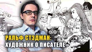 Ральф Стэдман "Шутки кончились" | Воспоминания о дружбе и сотрудничестве с Хантером С. Томпсоном