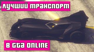 Самый лучший транспорт для покупки в GTA Online