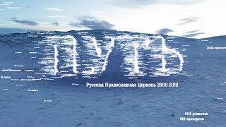 Путь. Русская Православная Церковь 2009-2019 гг.