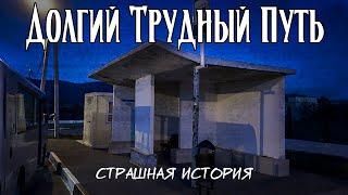 Долгий Трудный Путь | Страшная история