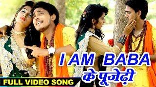 Ravi Kant (2018) का सुपरहिट बोल बम Video Song - I Am Baba के पुजेरी - Bhojpuri Hit Kanwar Song