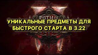 ЛУЧШИЕ УНИКАЛЬНЫЕ ПРЕДМЕТЫДЛЯ БЫСТРОЙ ПРОКАЧКИЛЮБЫМ БИЛДОМПОЕ | Path of Exile - 3.22 