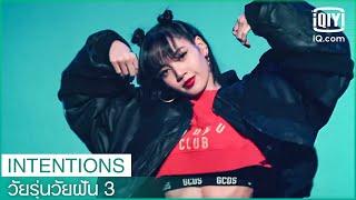 LISA ลิซ่า "Intentions" | วัยรุ่นวัยฝัน 3 (Youth With You Season 3) | iQiyi Thailand