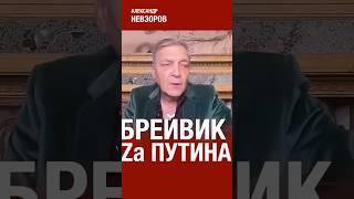 Брейвик поддержал путина #невзоров