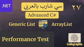 27.  Performance Test (Generic List - ArrayList in C#) |  احترف السي شارب بالعربي