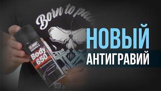 АНТИГРАВИЙ аэрозоль! КАК правильно ПРИМЕНЯТЬ? Новый антикоррозийный состав 650 от HB BODY!