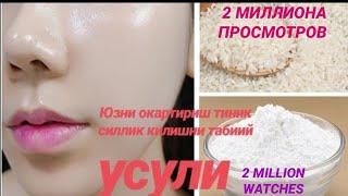 %100 ЮЗНИ 3 КУНДА ОКАРТИРИШ ЁШАРТИРИШ ТИНИК СИЛЛИК КИЛИШ АНТИ МАСКА ИЗ РИСА ОТ МОРШИН BОКРУГ ГЛАЗ